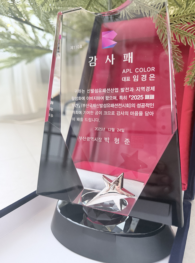 APL COLOR, 부산시장 감사패 수상 — 퍼스널컬러·이미지메이킹 분야 공로