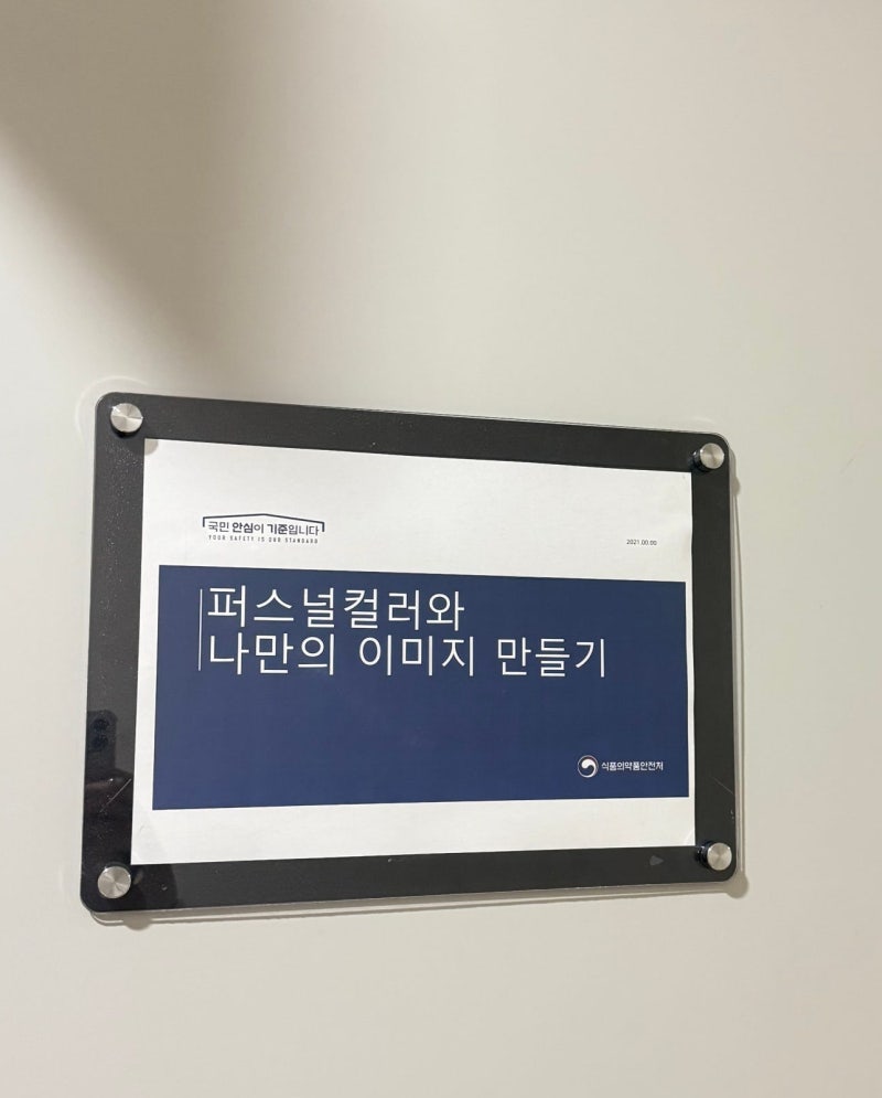 부산 식품의약품안전처 임직원 대상 퍼스널컬러·이미지메이킹 특강
