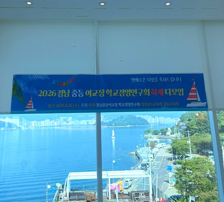 경남 중등 여교장 학교경영연구회 하계 다모임 — 창원 플로팅717서 퍼스널컬러 단체 출장 강연