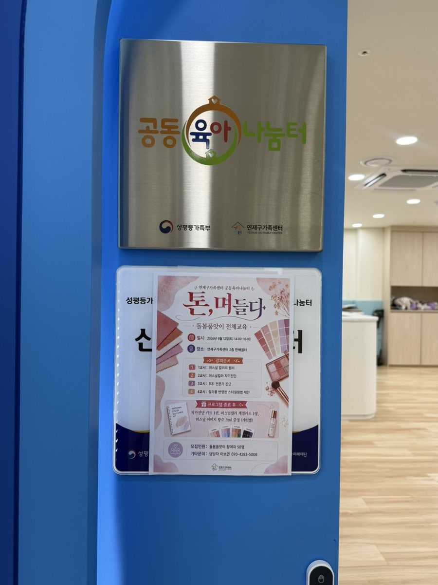 연제구가족센터 '톤,며들다' 프로그램 — 가족 50명 대상 퍼스널컬러 출장교육 진행