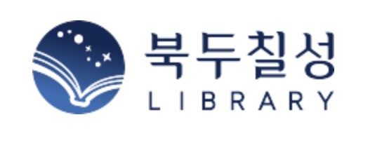 북두칠성도서관