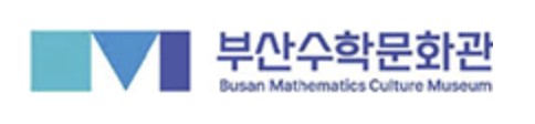부산수학문화관