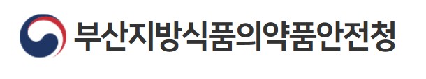 부산지방식품의약품안전청