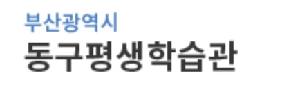 동구평생학습관