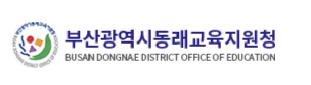 부산광역시동래교육지원청