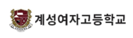 계성여자고등학교